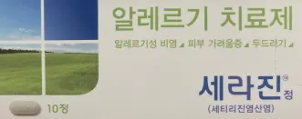 세라진정 10mg