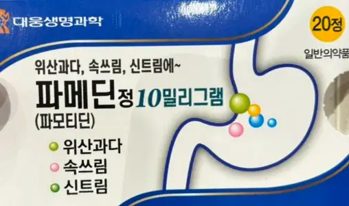 파메딘정 10mg 20정